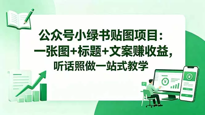 公众号小绿书贴图项目:一张图+标题+文案赚收益,听话照做一站式教学 公众号小绿书贴图项目:一张图+标题+文案赚收益,听话照做一站式教学