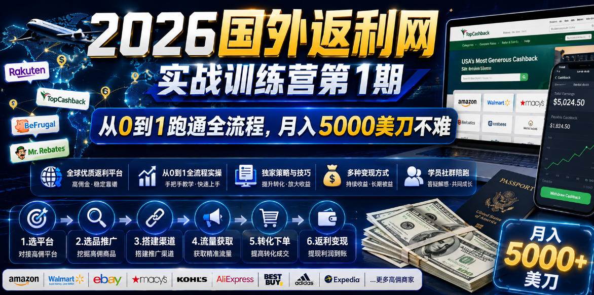 （18807期）2026国外返利网实战变现营-第一期，从零拆解项目逻辑与流程，跑通完整变现链路，月入5000美金-卓越网创