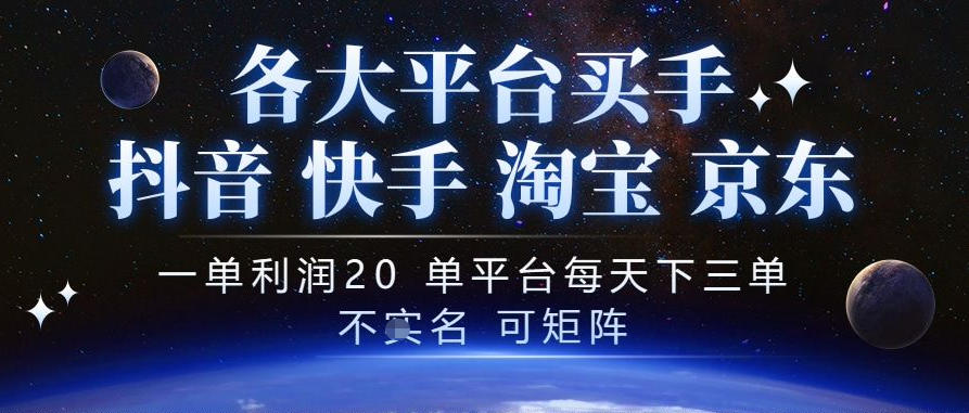 抖音买手项目，一单利润20左右，单号每天下三单，可矩阵，稳定适合长期副业【揭秘】-卓越网创