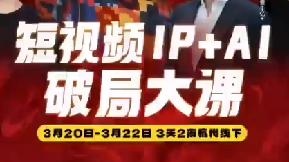 群响·2026短视频IP+AI破局大课(3月20-22日杭州线下课)-卓越网创