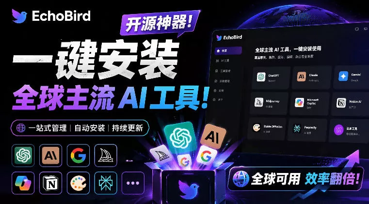 一键安装和修复Claude Code、OpenClaw、Codex等主流AI工具!Github开源神器,小白可用,EchoBird 一键安装和修复Claude Code、OpenClaw、Codex等主流AI工具!Github开源神器,小白可用,EchoBird