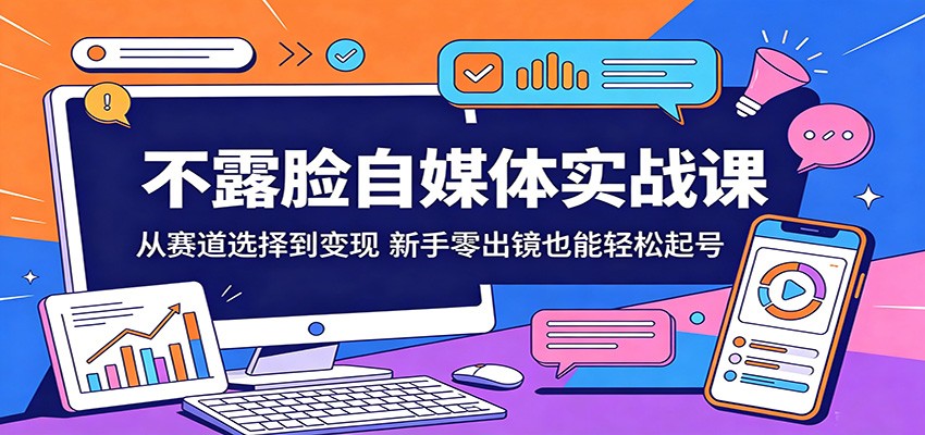 不露脸自媒体实战课:从赛道选择到变现,新手零出镜也能轻松起号 不露脸自媒体实战课:从赛道选择到变现,新手零出镜也能轻松起号
