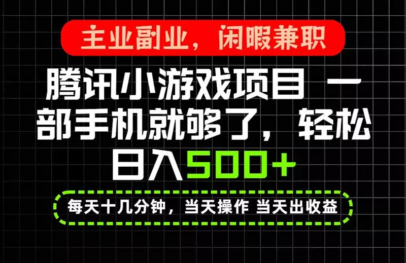 当天操作 当天见收益,一部手机就能搞定,轻松日入500+,长期项目,长期可做! 当天操作 当天见收益,一部手机就能搞定,轻松日入500+,长期项目,长期可做!
