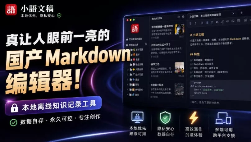 让人眼前一亮的国产Markdown编辑器!本地离线高性能知识记录工具,免费免登录使用小语文稿 让人眼前一亮的国产Markdown编辑器!本地离线高性能知识记录工具,免费免登录使用小语文稿