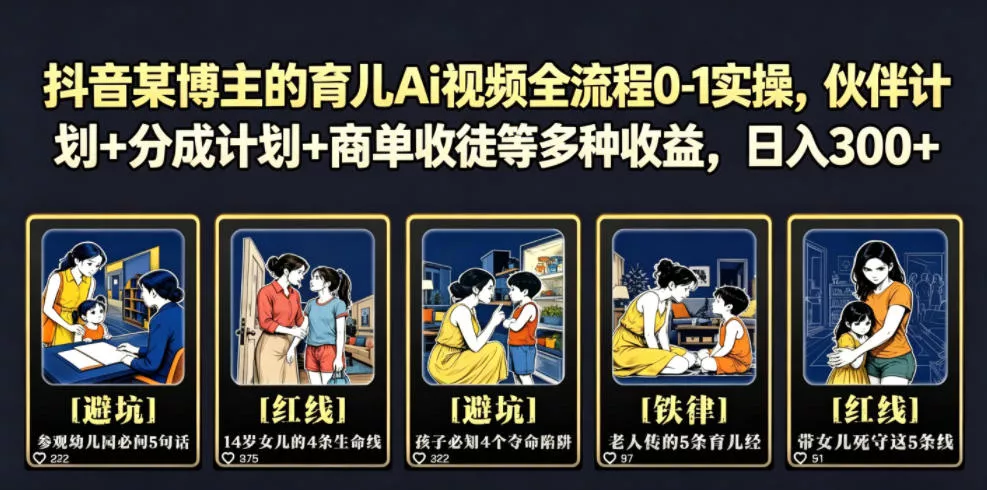 抖音某博主的育儿Ai视频全流程0-1实操，伙伴计划+分成计划+商单收徒等多种收益，日入300+-卓越网创