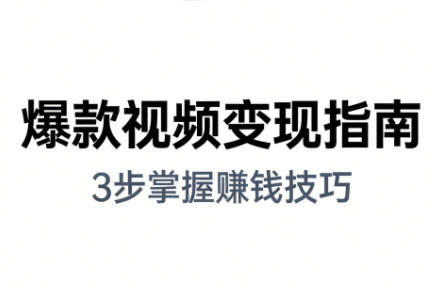 朱朱老师·手把手教你做爆款视频赚钱剪映课(更新2026)-卓越网创