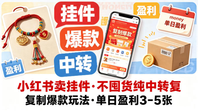 小红书卖挂件，不囤货纯中转复制爆款玩法，单日盈利3-5张-卓越网创
