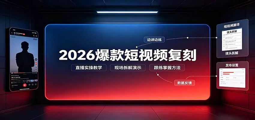 2026爆款短视频复刻:直播实操教学,配套文字文档掌握全流程-卓越网创