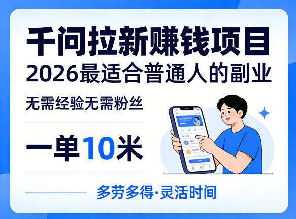 一单10米，不少人都在找的千问拉新賺钱项目，无需经验无需粉丝，2026最适合普通人副业（更新5月）-卓越网创