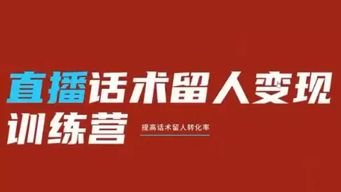 纹汐·直播话术留人变现训练营-卓越网创