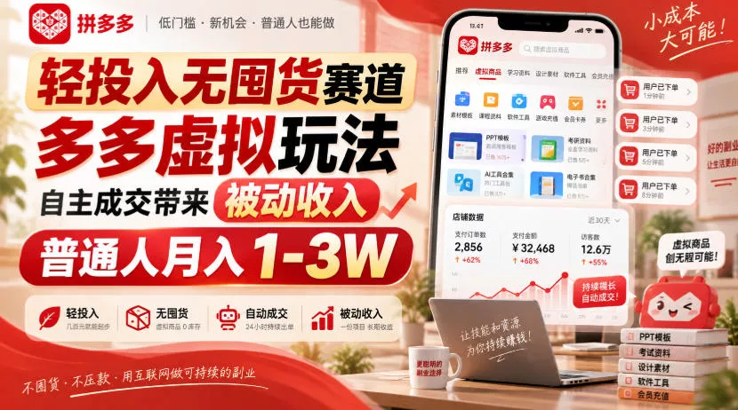 轻投入无囤货赛道,多多虚拟玩法自主成交带来被动收入,普通人月入1-3W-卓越网创