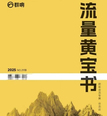 群响流量黄宝书25-29期，群响内部私享资料非卖品-卓越网创