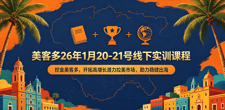 美客多26年1月20-21号线下实训课程，挖金美客多，开拓高增长潜力拉美市场，助力稳健出海-卓越网创