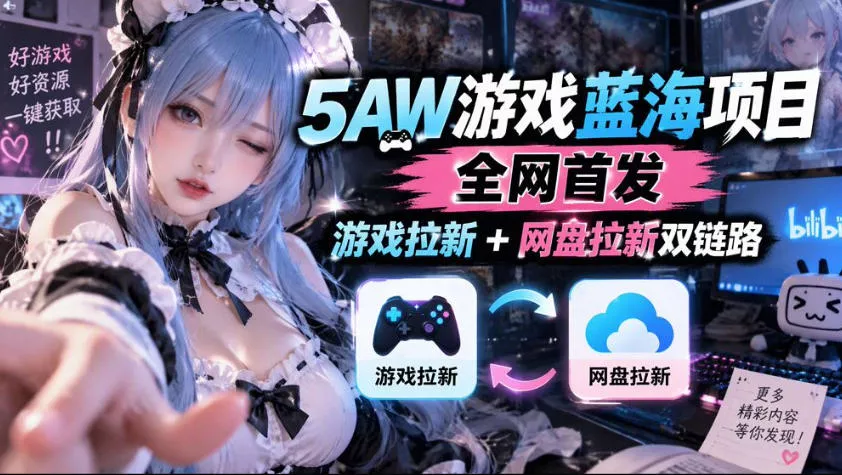 5AW游戏蓝海项目_游戏拉新+网盘拉新双倍收益-卓越网创