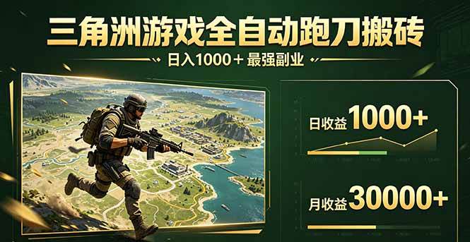 (17999期)三角洲全自动搬砖,轻松躺赢!-卓越网创