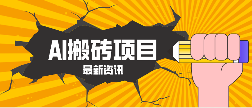 2026年AI漫剧制作全流程，普通人的又一个翻盘机会，万播最高可获取200-300+收益-卓越网创