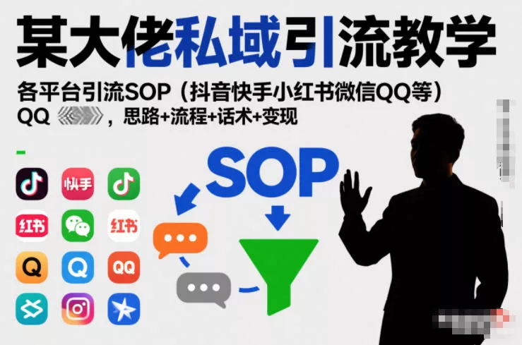 某大佬私域引流教学,各平台引流SOP(抖音快手小红书微信QQ等),思路+流程+话术+变现(更新0708) 某大佬私域引流教学,各平台引流SOP(抖音快手小红书微信QQ等),思路+流程+话术+变现(更新0708)