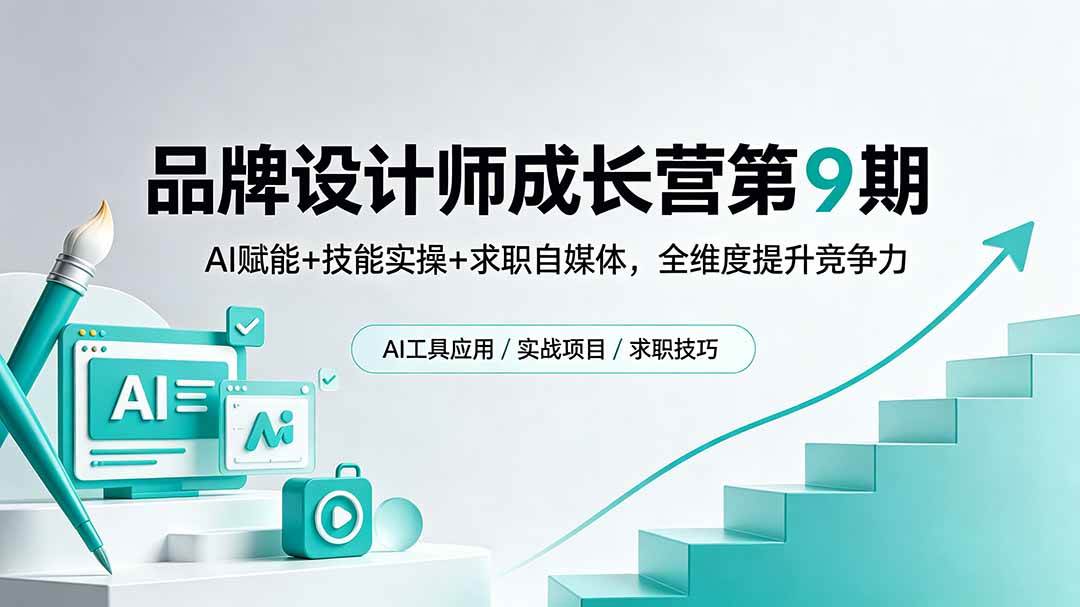 (18510期)品牌设计师成长营第9期,AI赋能+技能实操+求职自媒体,全维度提升竞争力 (18510期)品牌设计师成长营第9期,AI赋能+技能实操+求职自媒体,全维度提升竞争力
