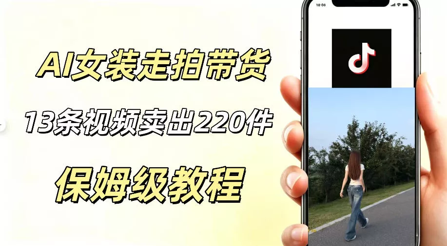 AI走拍女装带货,13条作品卖出140件,预估佣金有2200+ AI走拍女装带货,13条作品卖出140件,预估佣金有2200+