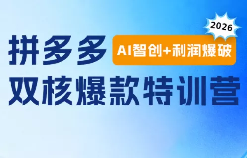 贾真电商108将·拼多多“AI智创+利润爆破“双核爆款特训营(更新)-卓越网创