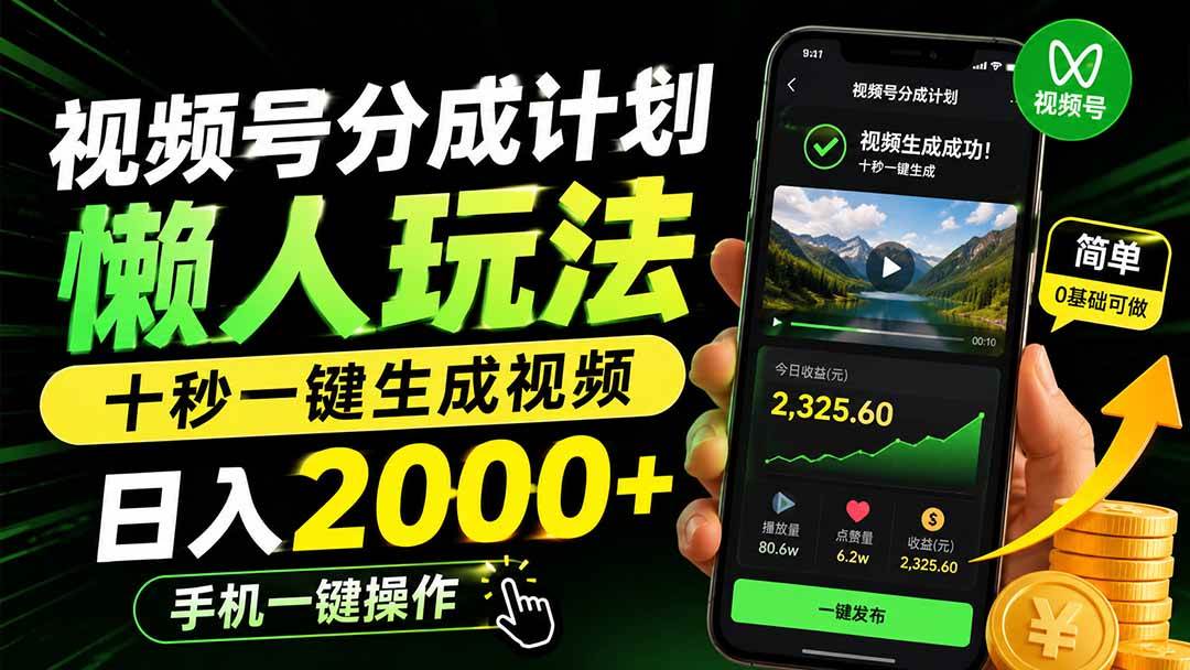 （19978期）视频号分成计划懒人玩法，十秒一键生成视频，日入2000+，手机一键操作-卓越网创