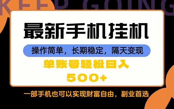 随时随地,每天十几分钟,一部手机轻松日入500+,长期稳定 随时随地,每天十几分钟,一部手机轻松日入500+,长期稳定