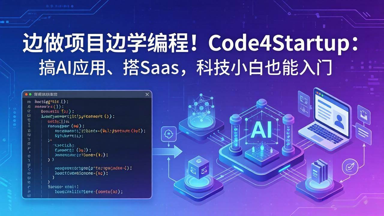 (18106期)边做项目边学编程!Code4Startup:搞 AI 应用、搭 SaaS,科技小白也能入门-卓越网创
