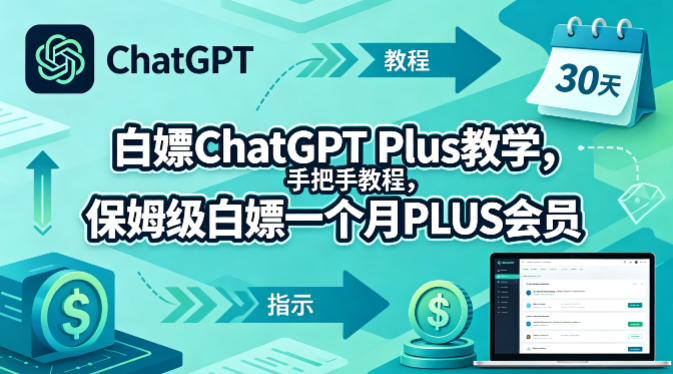 白嫖ChatGPT Plus教学，手把手教程，保姆级白嫖一个月PLUS会员-卓越网创