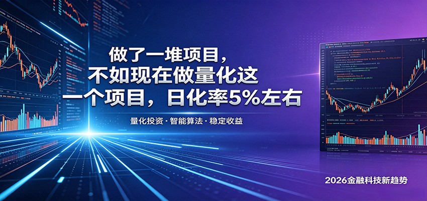 做了一堆项目，不如现在做量化这一个项目，模式简单，收益可控-卓越网创