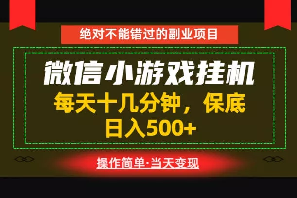 一部手机也能实现财富自由!每天十几分钟,轻松日入500+,长期稳定【揭秘】-卓越网创