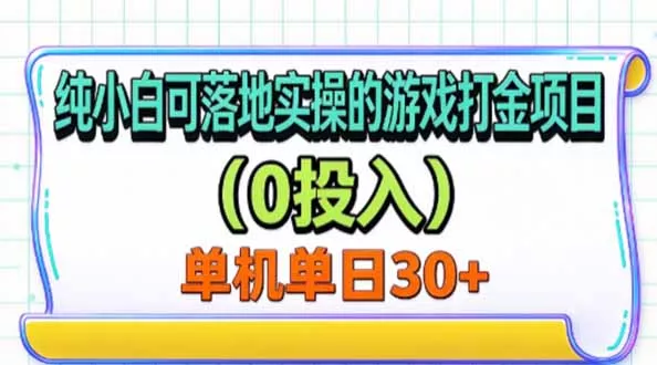 纯小白可落地实操的游戏打金项目(0投入-卓越网创