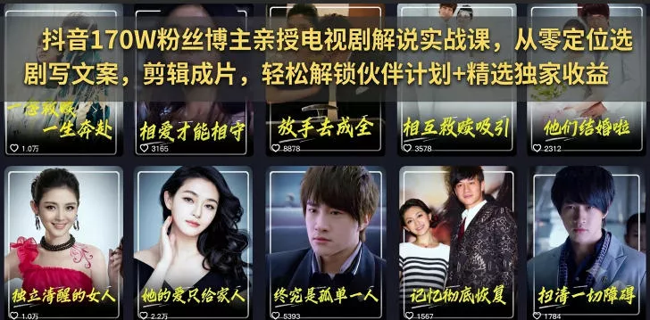 抖音170W粉丝博主亲授电视剧解说实战课,从零定位选剧写文案剪辑成片,轻松解锁伙伴计划+精选独家收益-卓越网创
