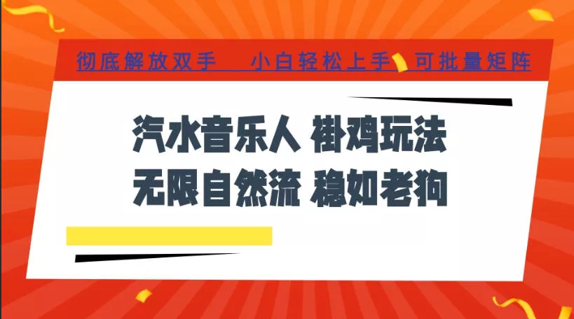 汽水音乐全程挂G最新玩法,无线自然流玩法,彻底解放双手,日入500+,可批量矩阵【揭秘】 汽水音乐全程挂G最新玩法,无线自然流玩法,彻底解放双手,日入500+,可批量矩阵【揭秘】