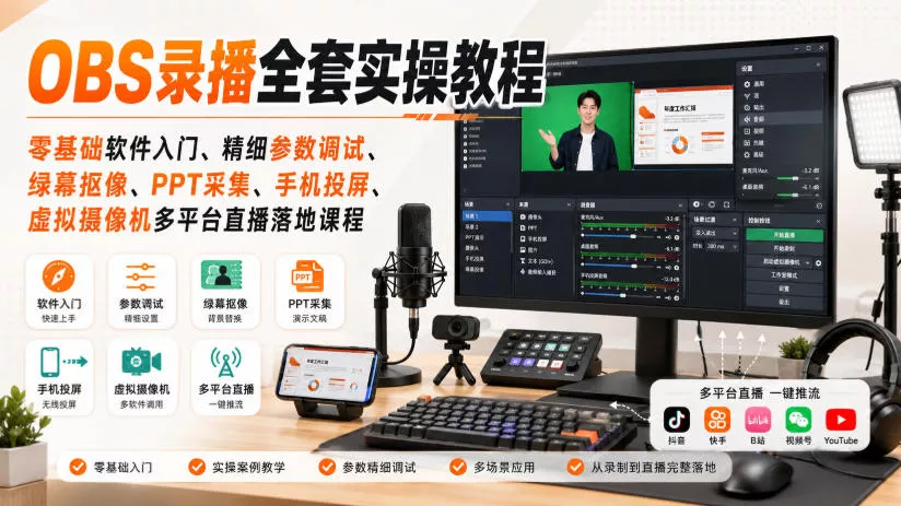 OBS录播全套实操教程｜零基础软件入门、精细参数调试、绿幕抠像、手机投屏、虚拟摄像机多平台直播落地课程-卓越网创