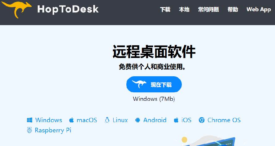 （19468期）开源桌面远程工具，远超收费版本！免费供个人和商业无限使用，全平台支持，桌面远程控制 HopToDesk