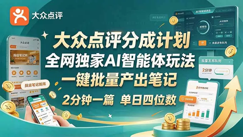 最新大众点评分成计划 全网独家 AI 智能体玩法，一键批量产出笔记，2 分钟一篇，新手直接跑出单日四位数-卓越网创
