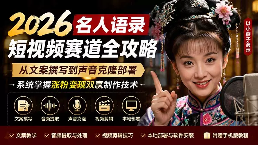 2026名人语录短视频赛道全攻略；从文案撰写到声音克隆部署，系统掌握涨粉变现双赢制作技术-卓越网创