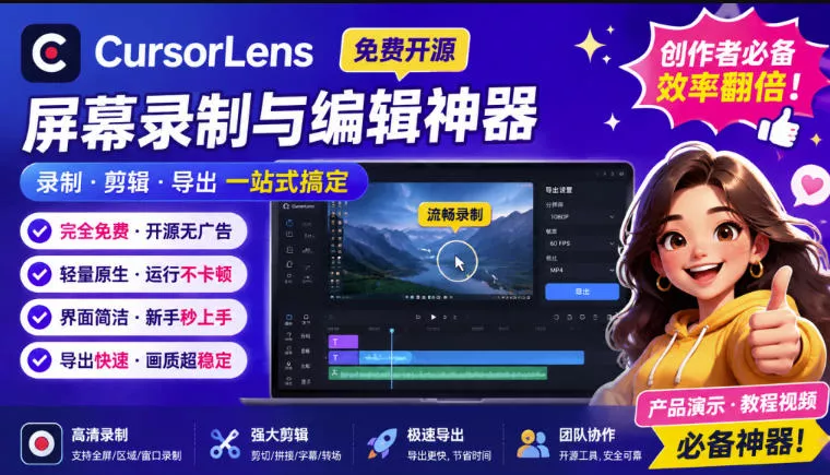 CursorLens免费开源录屏工具，支持自动缩放，教程视频录制必备神器-卓越网创