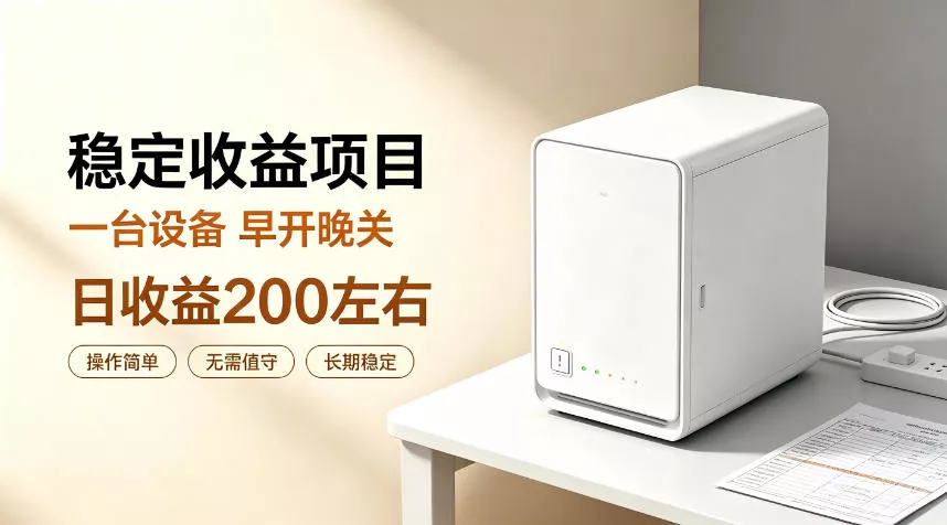 全自动设备挂G项目，日收益200左右，省心长效运营，最稳最省心的项目【揭秘】-卓越网创