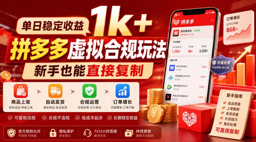 单日稳定收益1k+，拼多多虚拟合规玩法，新手也能直接复制【揭秘】-卓越网创