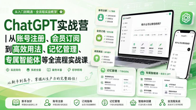 ChatGPT实战营|从账号注册、会员订阅到高效用法、记忆管理、专属智能体等全流程实战课-卓越网创
