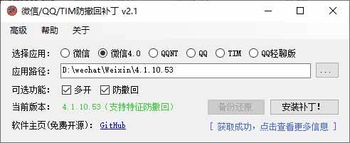 (19026期)Windows 下 PC 版微信/QQ/TIM 的防撤回多开工具!开源免费使用,且免费长期维护 RevokeMsgPatcher (19026期)Windows 下 PC 版微信/QQ/TIM 的防撤回多开工具!开源免费使用,且免费长期维护 RevokeMsgPatcher