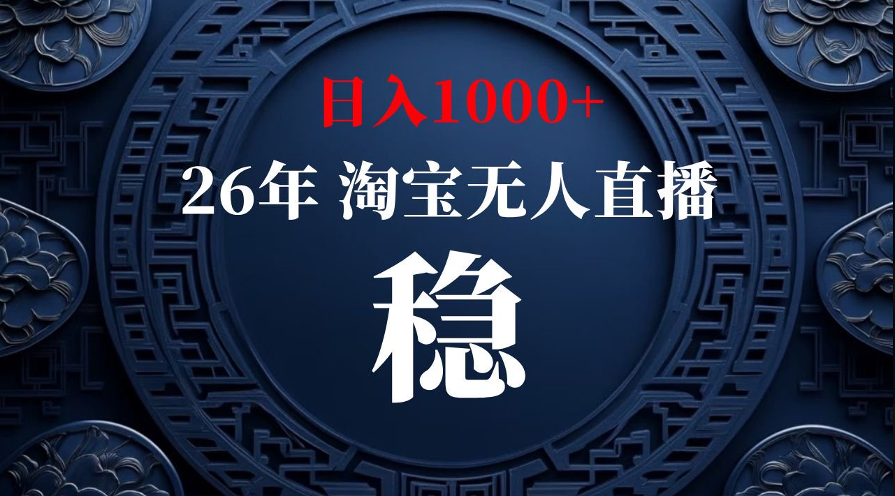 【最新技术】淘宝无人直播,一天搞1000+,独家技术,无违规封号,可矩阵开播,长期稳定【内部揭秘】 【最新技术】淘宝无人直播,一天搞1000+,独家技术,无违规封号,可矩阵开播,长期稳定【内部揭秘】
