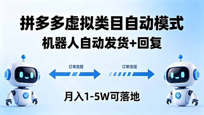 多多虚拟类目自动模式,机器人自动发货 + 回复,月入 1-5W 可落地 多多虚拟类目自动模式,机器人自动发货 + 回复,月入 1-5W 可落地