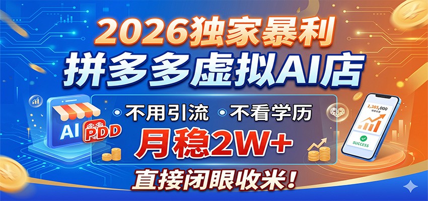 2026独家暴利,拼多多虚拟AI店,不用引流不看学历,月稳2W+,直接闭眼收米 2026独家暴利,拼多多虚拟AI店,不用引流不看学历,月稳2W+,直接闭眼收米