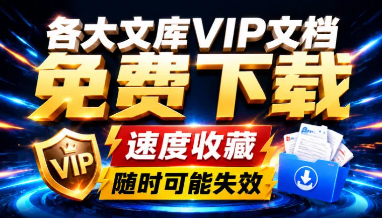 Ai时代还在为各大文库付费？试试我这个野路子，直接白嫖各大文库！-卓越网创