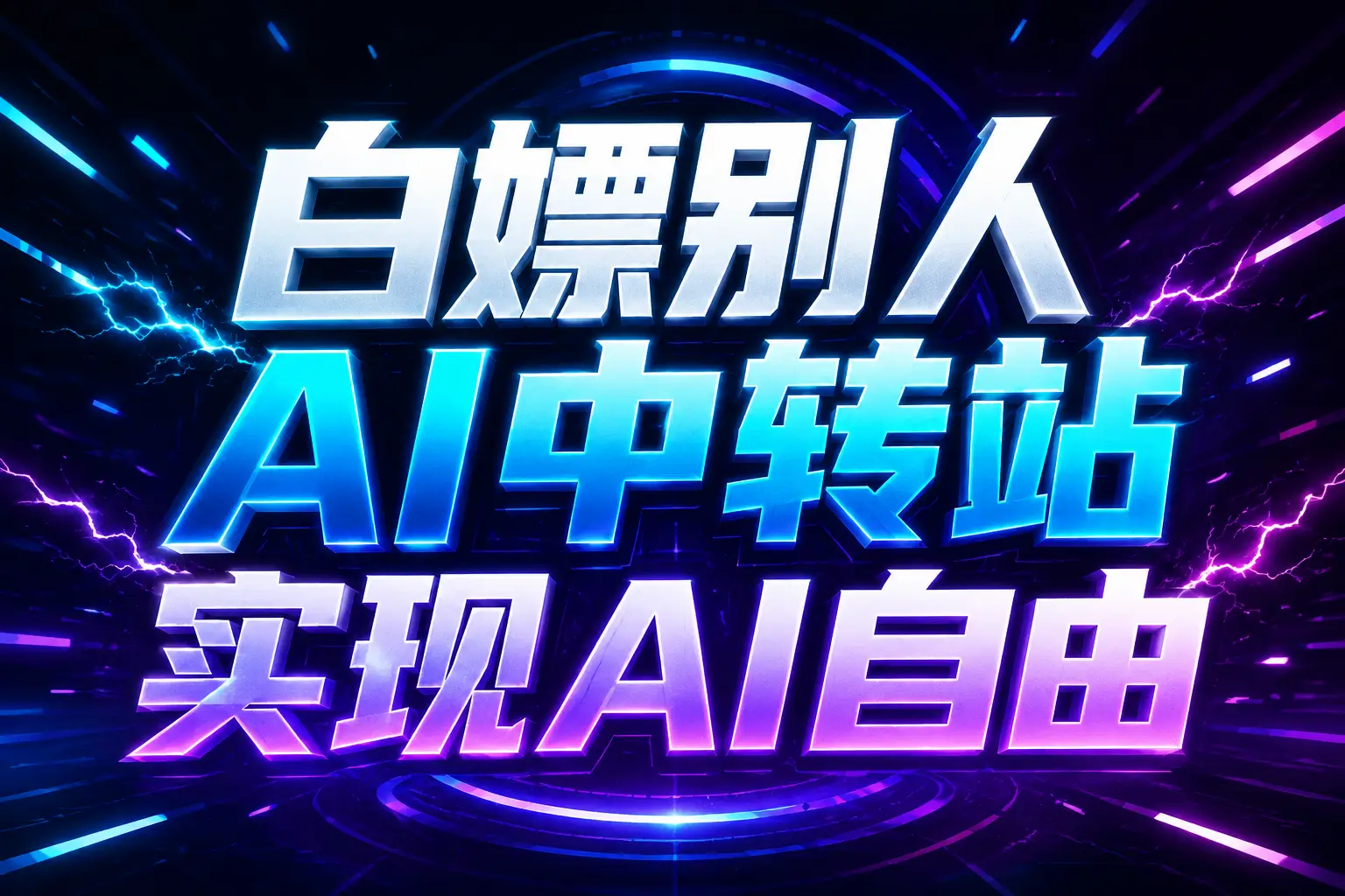 白嫖别人AI中转站实现AI自由 链接-卓越网创