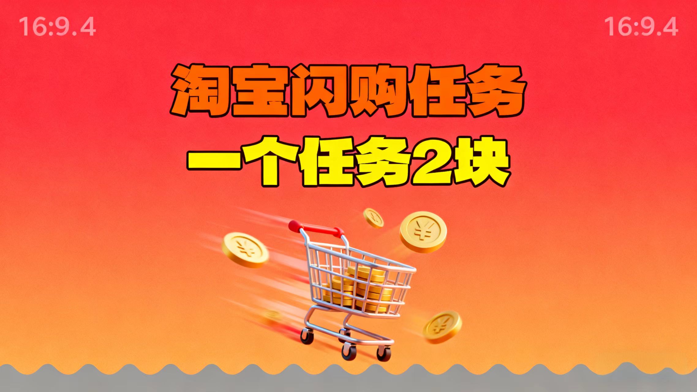 【地推项目】淘宝闪购,次日结算,2元一个任务,可多台手机做-卓越网创