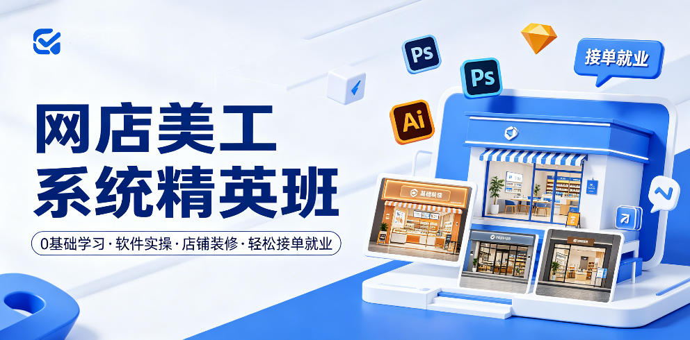 网店美工系统精英班,0基础学习,从软件实操到店铺装修,轻松接单就业 网店美工系统精英班,0基础学习,从软件实操到店铺装修,轻松接单就业