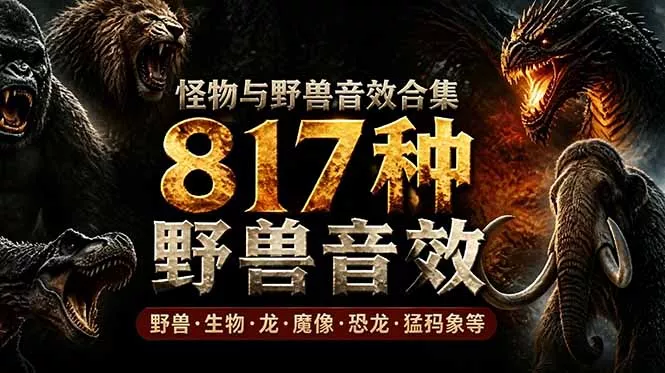 宝藏级别音效包！817款真实且逼真的野兽动物音效，全部中文汉化，无损综合逼真的动物音效库-卓越网创